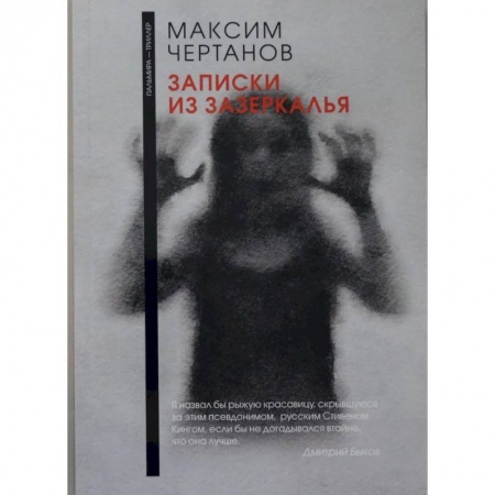Мистика, ужасы, книга Записки из Зазеркалья купить по низкой цене