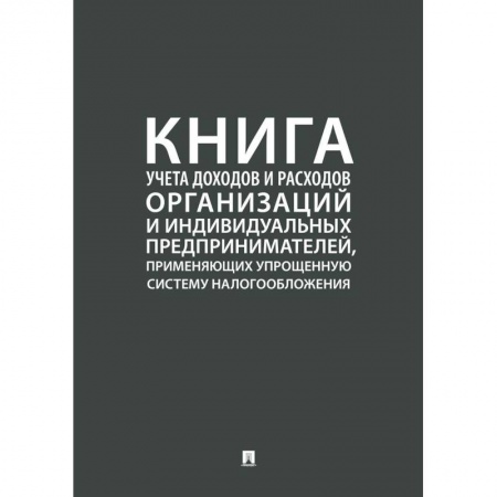 Общая экономика, книга Книга учета доходов и расходов организаций и индивидуальных предпринимателей, применяющих упрощенную купить по низкой цене