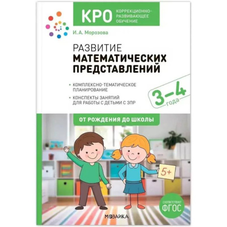 Методика преподавания отдельных предметов, книга Развитие математических представлений. Конспекты занятий для работы с детьми 3-4 года купить по низкой цене