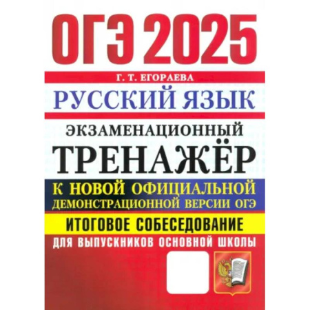 Русский язык. Правила и упражнения, книга ОГЭ 2025 Русский язык. Тренажер. Итоговое собеседование купить по низкой цене