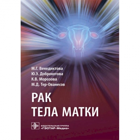 Акушерство и гинекология, книга Рак тела матки купить по низкой цене