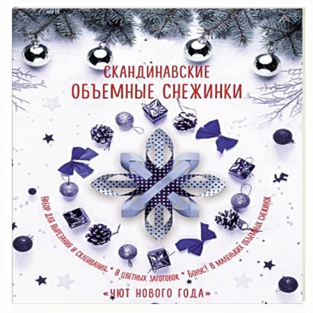 Поделки, мастерилки, книга Скандинавские объемные снежинки 'Уют Нового года' купить по низкой цене