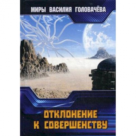 Боевая фантастика, книга Отклонение к совершенству купить по низкой цене
