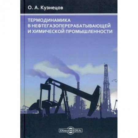 Промышленность, книга Термодинамика в нефтегазоперерабатывающей и химической промышленности купить по низкой цене