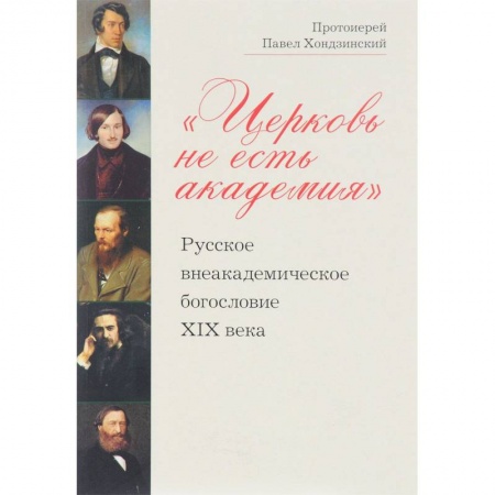 Религиоведение. История религий, книга Церковь не есть академия. Русское внеакадемическое богословие XIX века купить по низкой цене