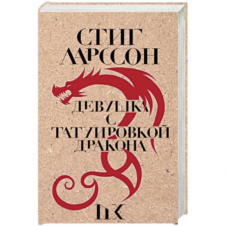 Зарубежный детектив, книга Девушка с татуировкой дракона купить по низкой цене