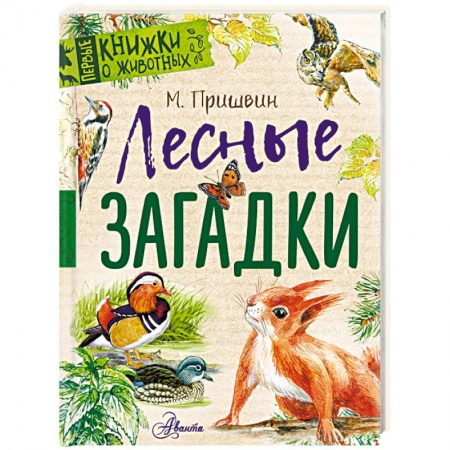 Повести и рассказы о животных, книга Лесные загадки купить по низкой цене