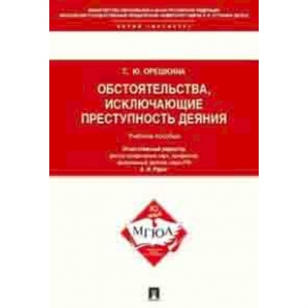 Право. Юридические науки, книга Обстоятельства, исключающие преступность деяния. Учебное пособие для магистрантов купить по низкой цене