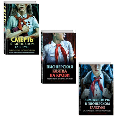 Отечественный мужской детектив, книга Комплект из 3 книг с подарком (Смерть в пионерском галстуке. Пионерская клятва на крови. Зимняя смерть в пионерском галстуке. Предыстория) купить по низкой цене