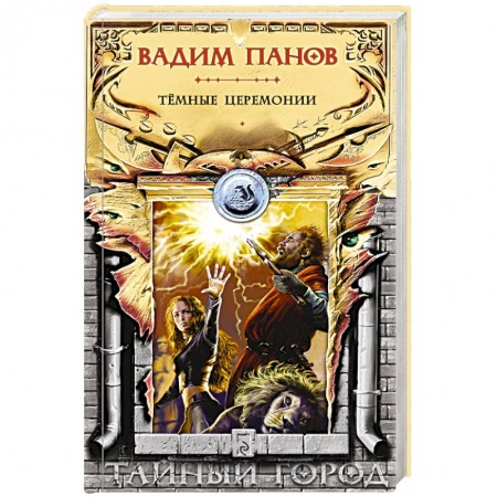Боевая фантастика, книга Тёмные церемонии купить по низкой цене