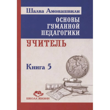 Педагогика, книга Основы гуманной педагогики. Книга 5. Учитель. 3-е изданипе купить по низкой цене