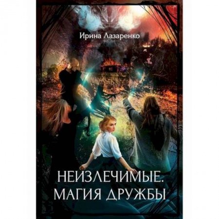 Мистика, ужасы, книга Неизлечимые. Магия дружбы купить по низкой цене