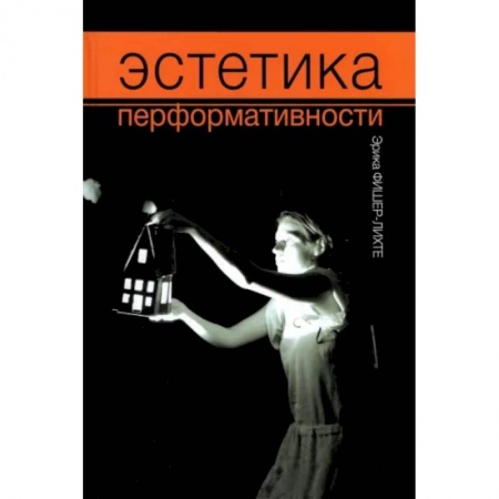 Искусствоведение. История искусств, книга Эстетика перформативности купить по низкой цене