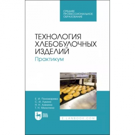 Технология, книга Технология хлебобулочных изделий. Практикум. Учебное пособие для СПО купить по низкой цене