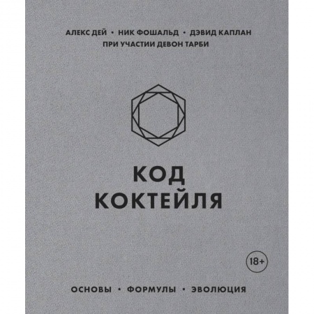 Напитки, книга Код коктейля. Основы, формулы, эволюция купить по низкой цене