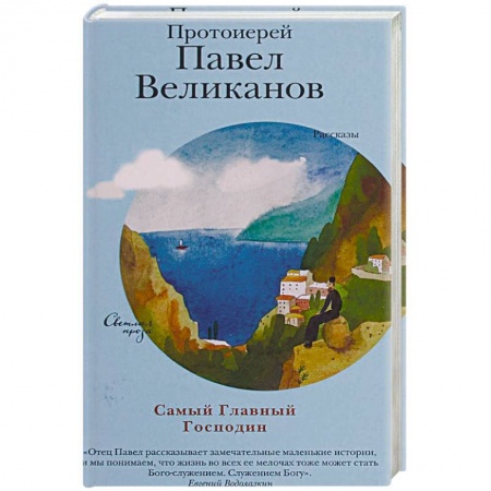 Православие и общество, книга Самый Главный Господин купить по низкой цене