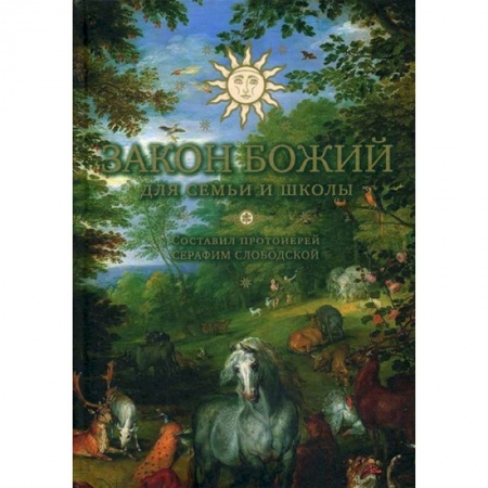 Молитвословы, акафисты, каноны, книга Закон Божий для семьи и школы купить по низкой цене