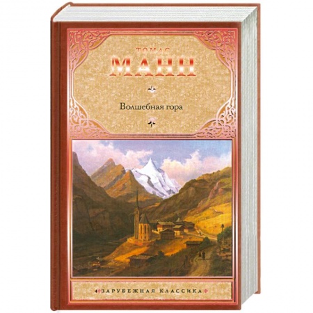 Книги, книга Волшебная гора купить по низкой цене