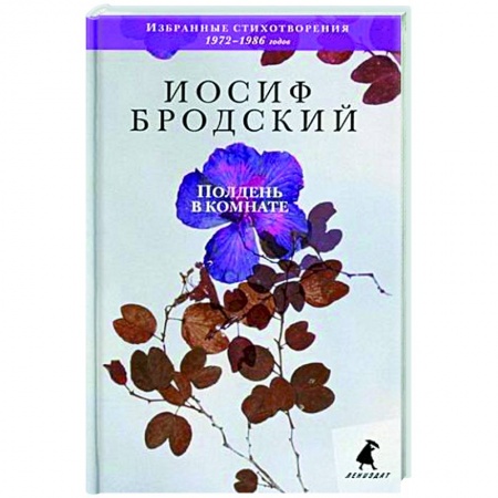 Русская поэзия, книга Полдень в комнате. Стихотворения купить по низкой цене