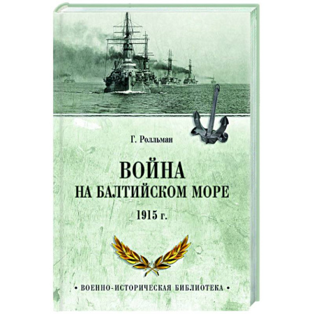Первая мировая война (1914-1918), книга Война на Балтийском море. 1915 г. купить по низкой цене