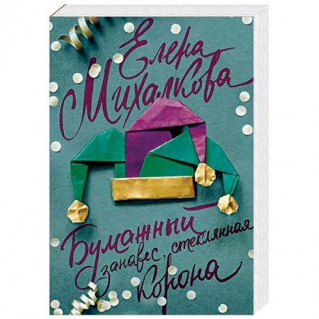 Отечественный женский детектив, книга Бумажный занавес, стеклянная корона купить по низкой цене