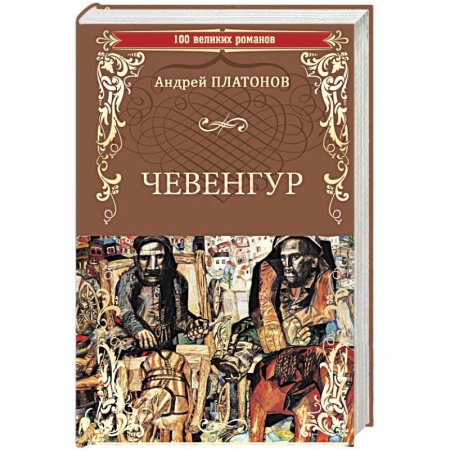 Русская классика, книга Чевенгур купить по низкой цене