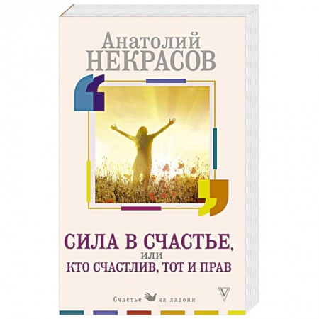 Психология личности, книга Сила в счастье, или Кто счастлив, тот и прав купить по низкой цене