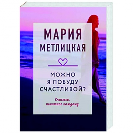 Отечественный любовный роман, книга Можно я побуду счастливой? купить по низкой цене