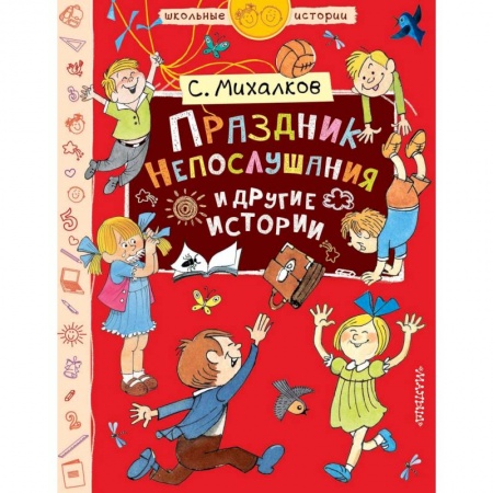 Русская поэзия для детей, книга Праздник Непослушания и другие истории купить по низкой цене