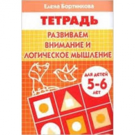 Книги, книга Развиваем внимание и логическое мышление. Для детей 5-6 лет купить по низкой цене