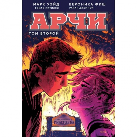 Комиксы. Манга, книга Арчи. Том 2 купить по низкой цене