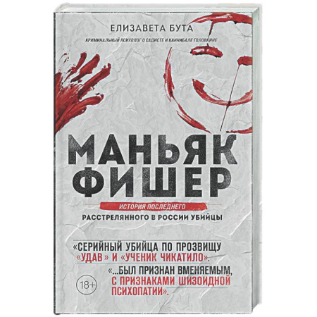 Криминал, книга Маньяк Фишер. История последнего расстрелянного в России убийцы купить по низкой цене
