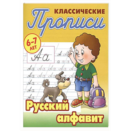 Письмо, мелкая моторика, книга Русский алфавит купить по низкой цене