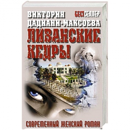 Книги, книга Ливанские кедры купить по низкой цене