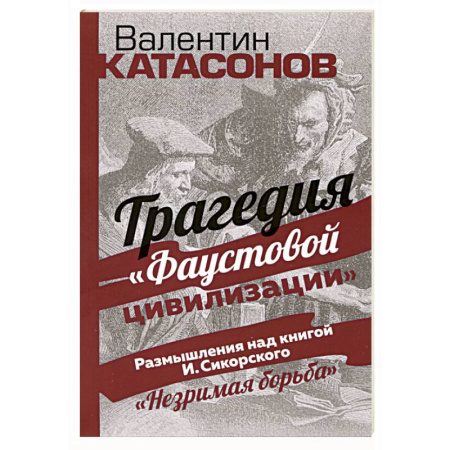 Философия, книга Трагедия 'Фаустовой цивилизации' купить по низкой цене