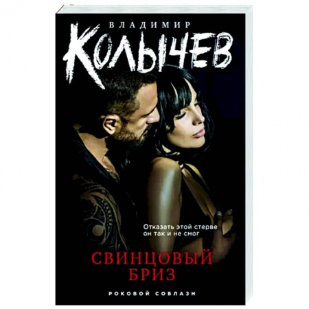 Отечественный мужской детектив, книга Свинцовый бриз купить по низкой цене