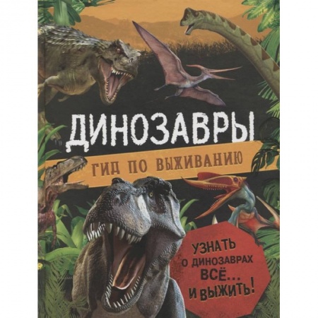 Доисторическая жизнь. Динозавры, книга Динозавры. Гид по выживанию купить по низкой цене
