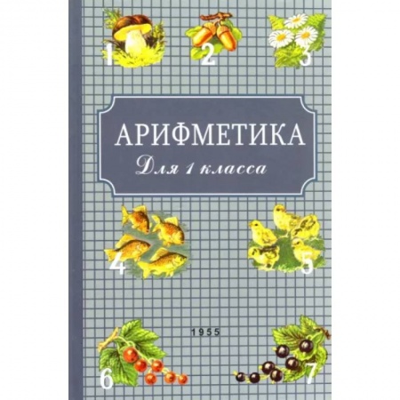 Математика. Алгебра. Геометрия, книга Арифметика для первого класса. 1955 год купить по низкой цене