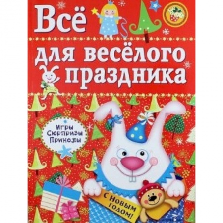 Книги, книга Все для веселого праздника. Выпуск 2. Новый год купить по низкой цене