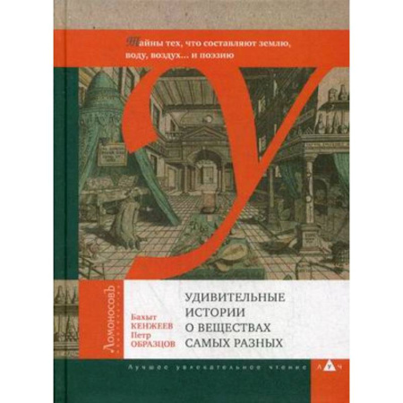 Химия, книга Удивительные истории о веществах самых разных купить по низкой цене