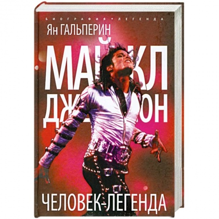 Книги, книга Майкл Джексон. Человек-легенда купить по низкой цене
