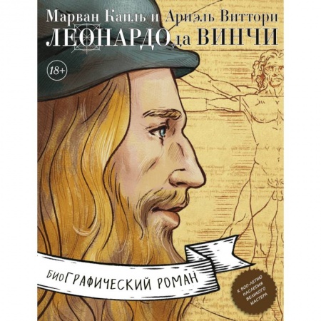 Комиксы. Манга, книга Леонардо да Винчи. Биография в комиксах купить по низкой цене