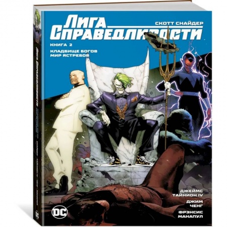 Комиксы. Манга, книга Лига справедливости.Книга 2.Кладбище богов.Мир Ястребов купить по низкой цене