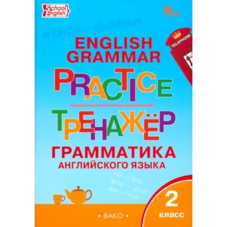 Грамматика английского языка, книга Английский язык. 2 класс. Грамматический тренажёр. ФГОС купить по низкой цене