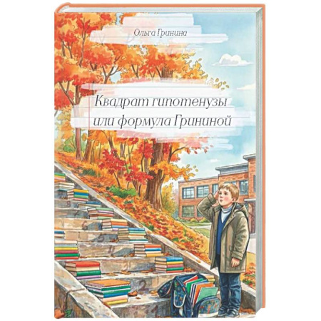 Русская современная проза, книга Квадрат гипотенузы или формула Грининой купить по низкой цене