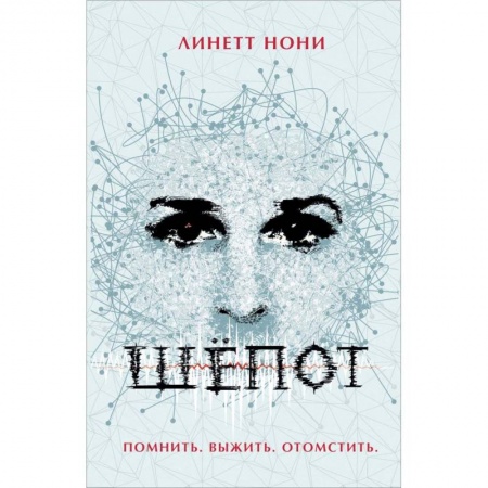 Мистика, ужасы, книга Шепот купить по низкой цене