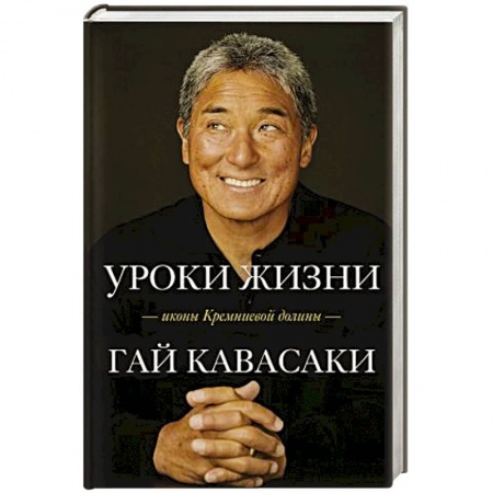 Психология личности, книга Уроки жизни иконы Кремниевой долины купить по низкой цене