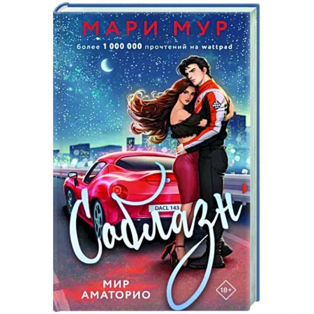 Русская современная проза, книга Мир Аматорио. Соблазн купить по низкой цене