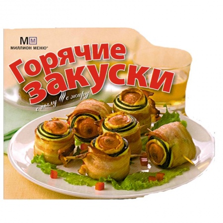 Книги, книга Горячие закуски купить по низкой цене