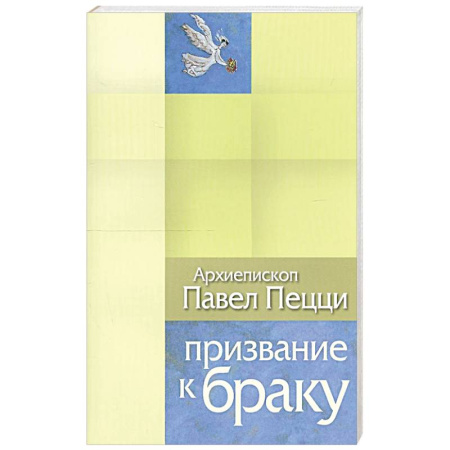 Христианство, книга Призвание к браку. Размышления о браке и любви купить по низкой цене